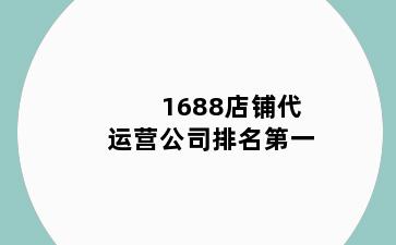 1688店铺代运营公司排名第一