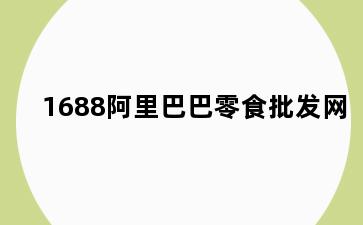 1688阿里巴巴零食批发网