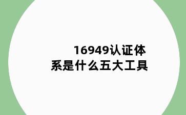 16949认证体系是什么五大工具