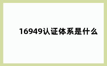 16949认证体系是什么