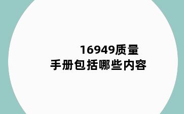 16949质量手册包括哪些内容