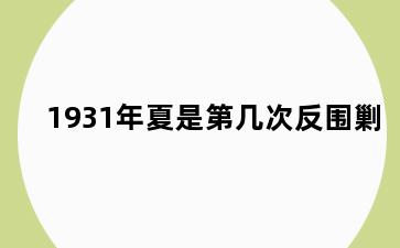 1931年夏是第几次反围剿