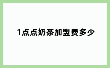 1点点奶茶加盟费多少