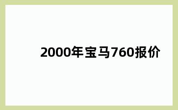 2000年宝马760报价