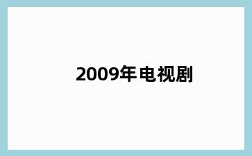 2009年电视剧