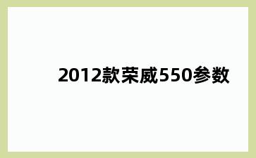2012款荣威550参数