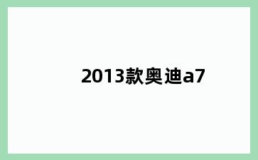 2013款奥迪a7