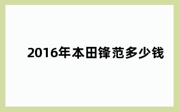 2016年本田锋范多少钱