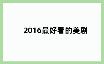 2016最好看的美剧