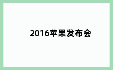 2016苹果发布会