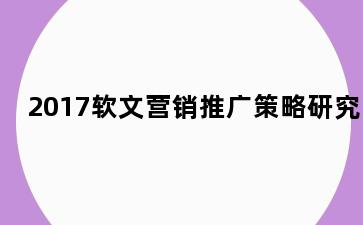 2017软文营销推广策略研究
