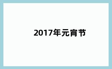 2017年元宵节