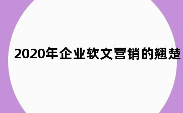 2020年企业软文营销的翘楚