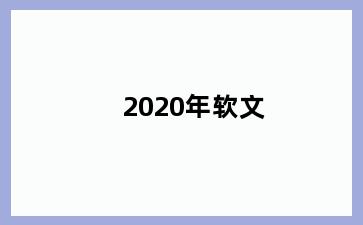 2020年软文
