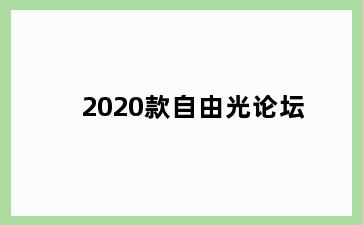 2020款自由光论坛