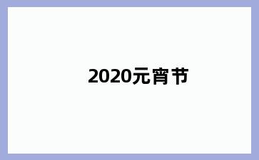 2020元宵节