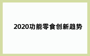 2020功能零食创新趋势