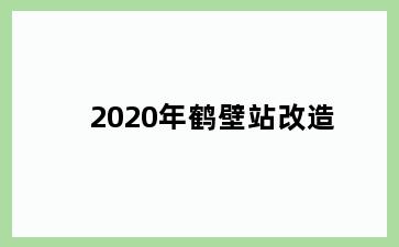 2020年鹤壁站改造