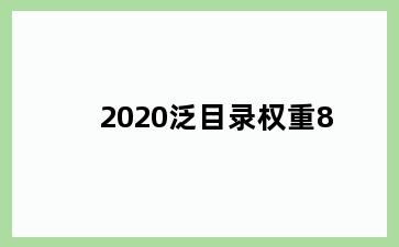 2020泛目录权重8