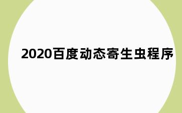 2020百度动态寄生虫程序