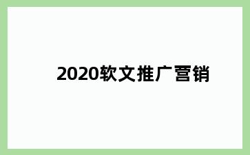 2020软文推广营销