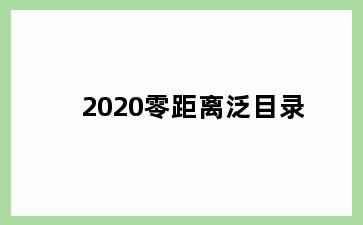 2020零距离泛目录