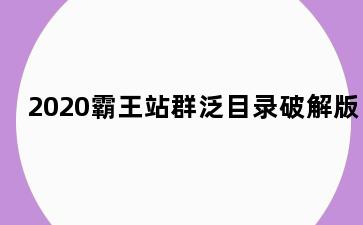 2020霸王站群泛目录破解版