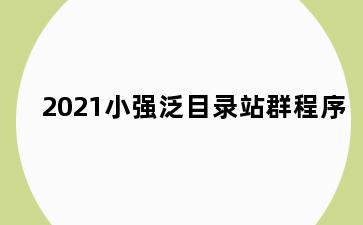 2021小强泛目录站群程序