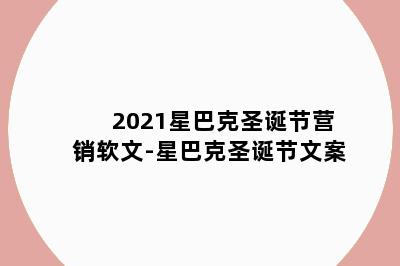 2021星巴克圣诞节营销软文-星巴克圣诞节文案