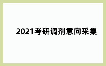 2021考研调剂意向采集