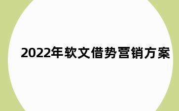 2022年软文借势营销方案