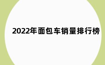 2022年面包车销量排行榜