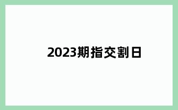 2023期指交割日