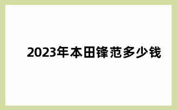 2023年本田锋范多少钱