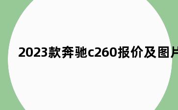 2023款奔驰c260报价及图片