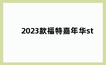 2023款福特嘉年华st