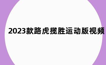 2023款路虎揽胜运动版视频