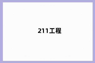 211工程