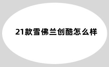 21款雪佛兰创酷怎么样