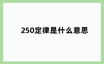250定律是什么意思