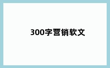 300字营销软文