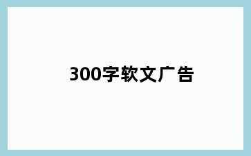 300字软文广告
