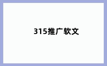 315推广软文