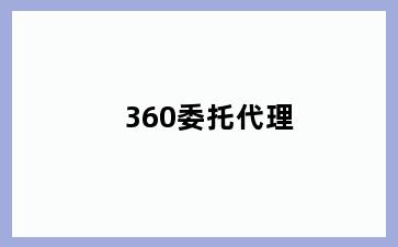 360委托代理