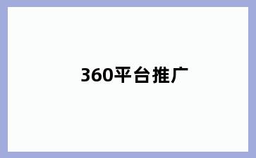 360平台推广