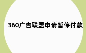 360广告联盟申请暂停付款