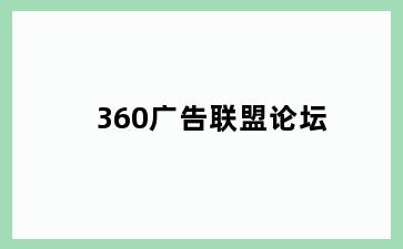 360广告联盟论坛