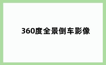 360度全景倒车影像