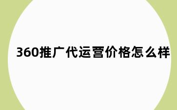 360推广代运营价格怎么样