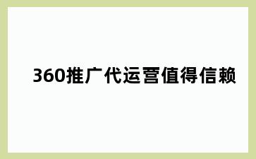 360推广代运营值得信赖